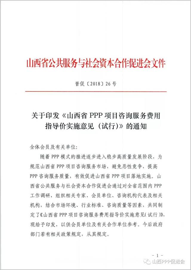 山西PPP促进会发布PPP项目咨询服务费用指导价