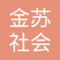 南通金苏社会经济咨询服务